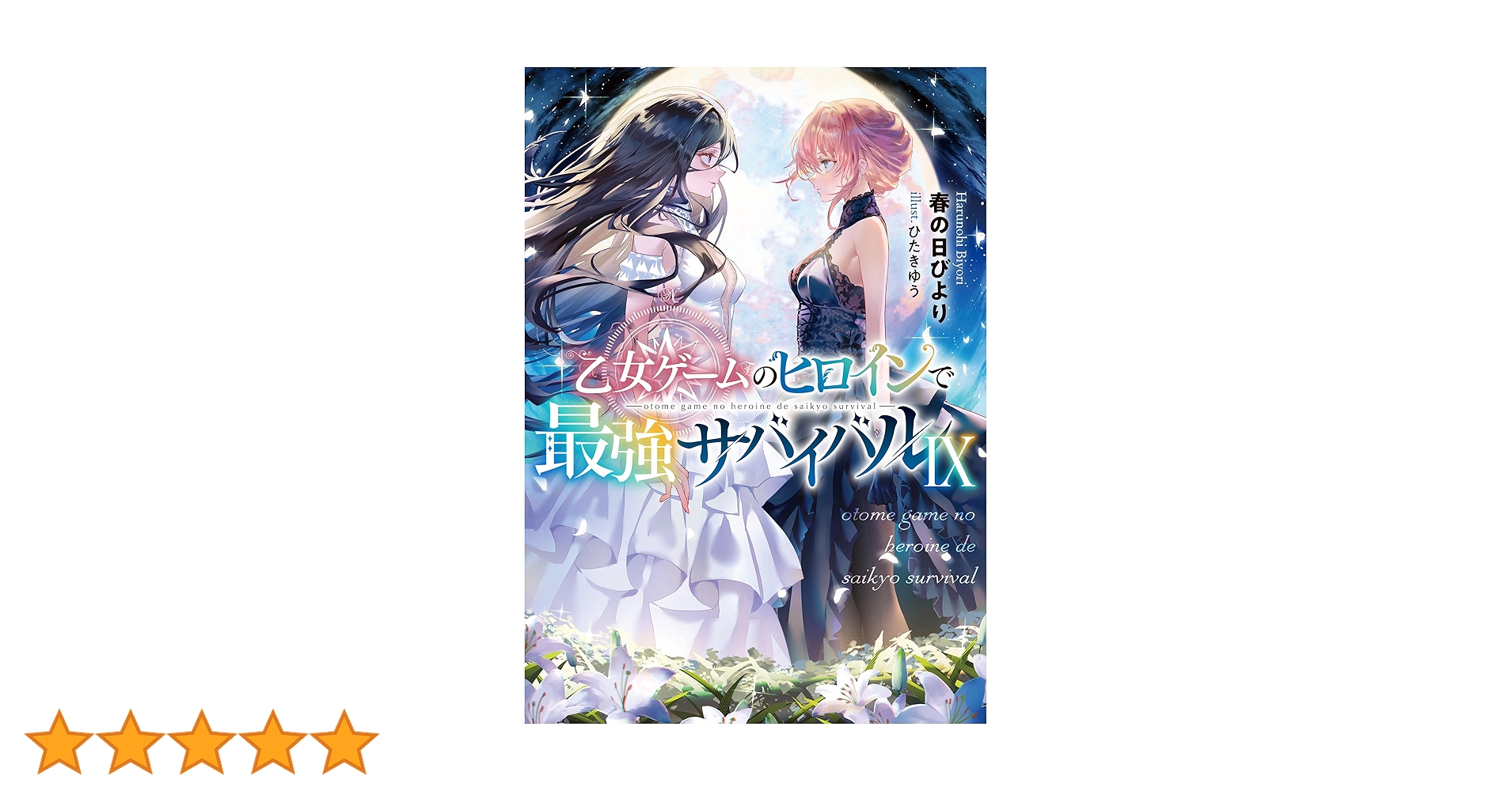 乙女ゲームのヒロインで最強サバイバルⅨ | 春の日びより, ひたきゆう